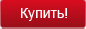 купить! купить!